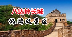 中国美女肛交视频中国北京-八达岭长城旅游风景区
